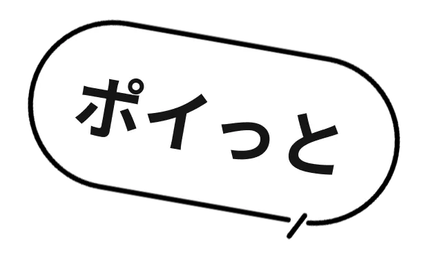 ポイっと