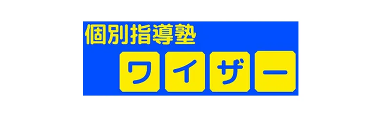 個別指導塾ワイザー