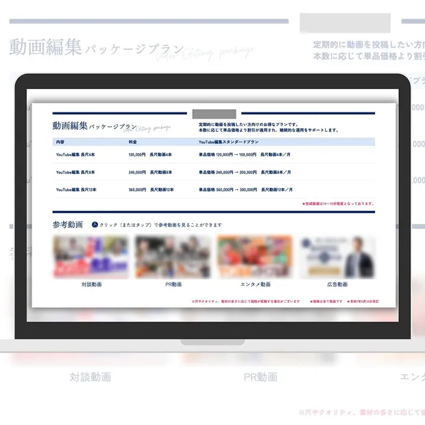 PC画面に表示された動画編集サポートのプラン内容イメージ