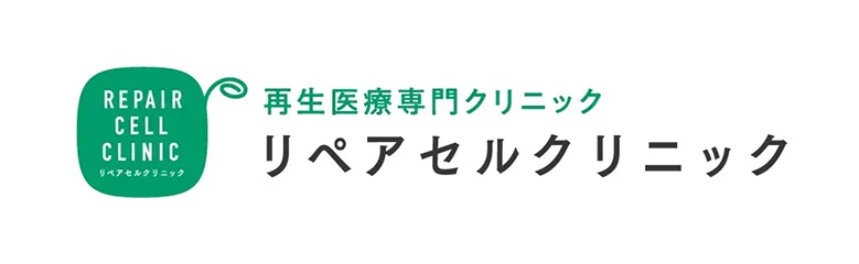 再生医療専門クリニック リペアセルクリニック