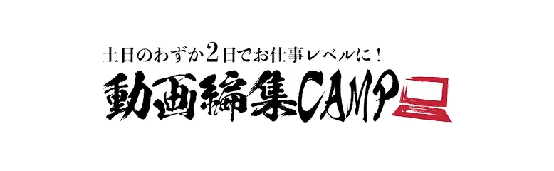 動画編集CAMP