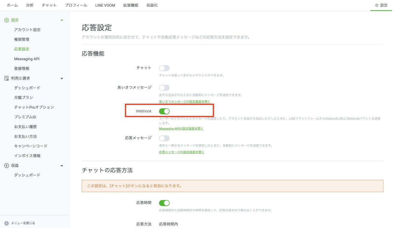 LINE公式アカウント側の応答設定を変更