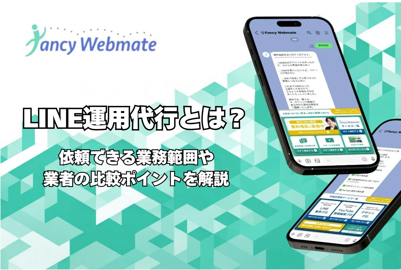 Fancy Webmate logo with two smartphones showing LINE chats on a teal geometric background; banner promotes LINE operation outsourcing in Japanese.