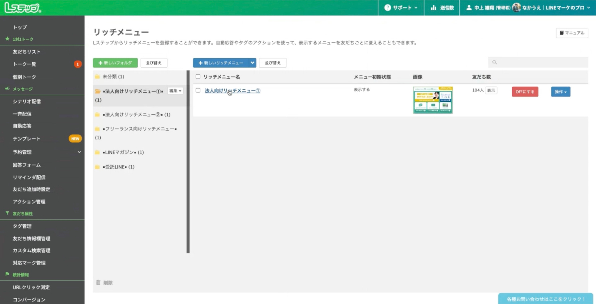 Lステップを解約する場合、必ずリッチメニューはオフにする
