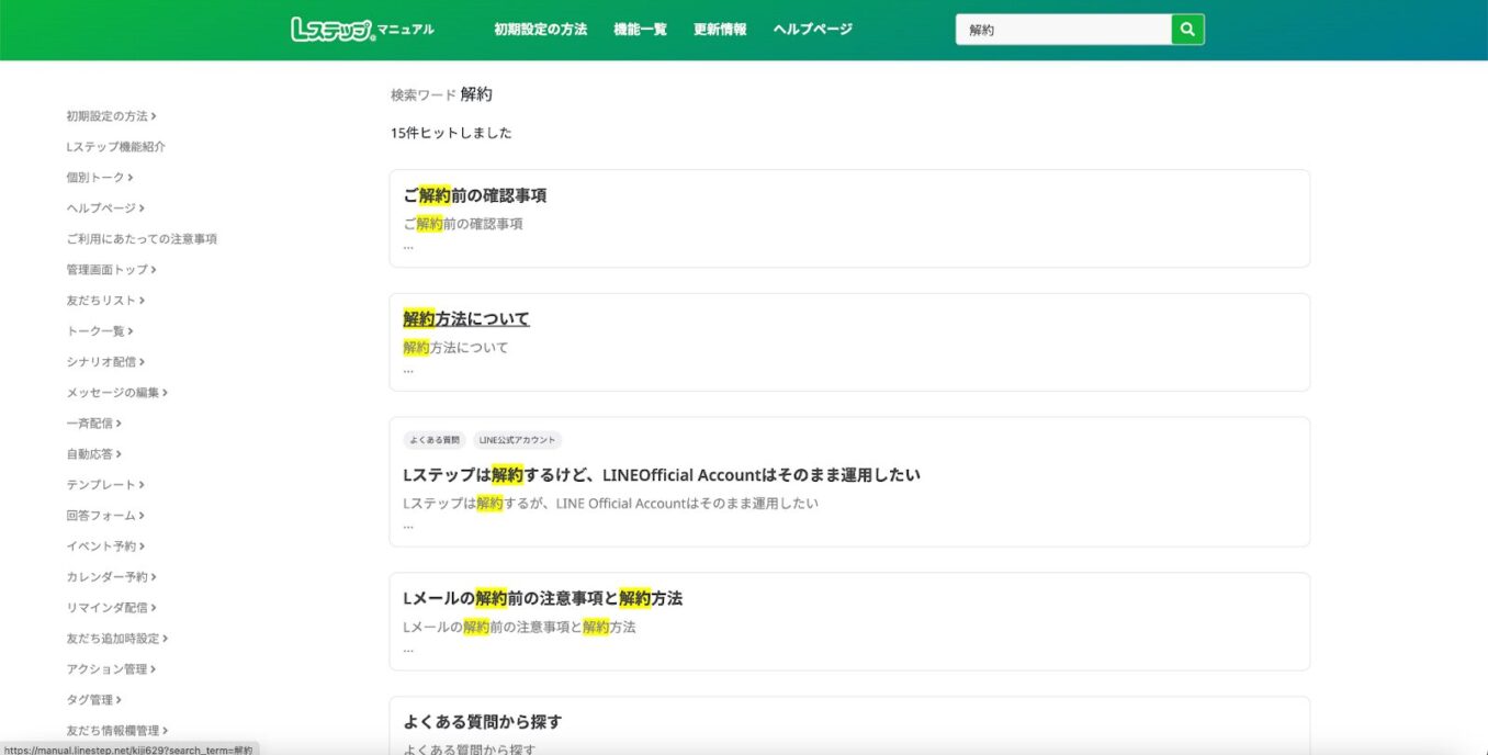 Lステップ管理画面から解約フォームにアクセスする