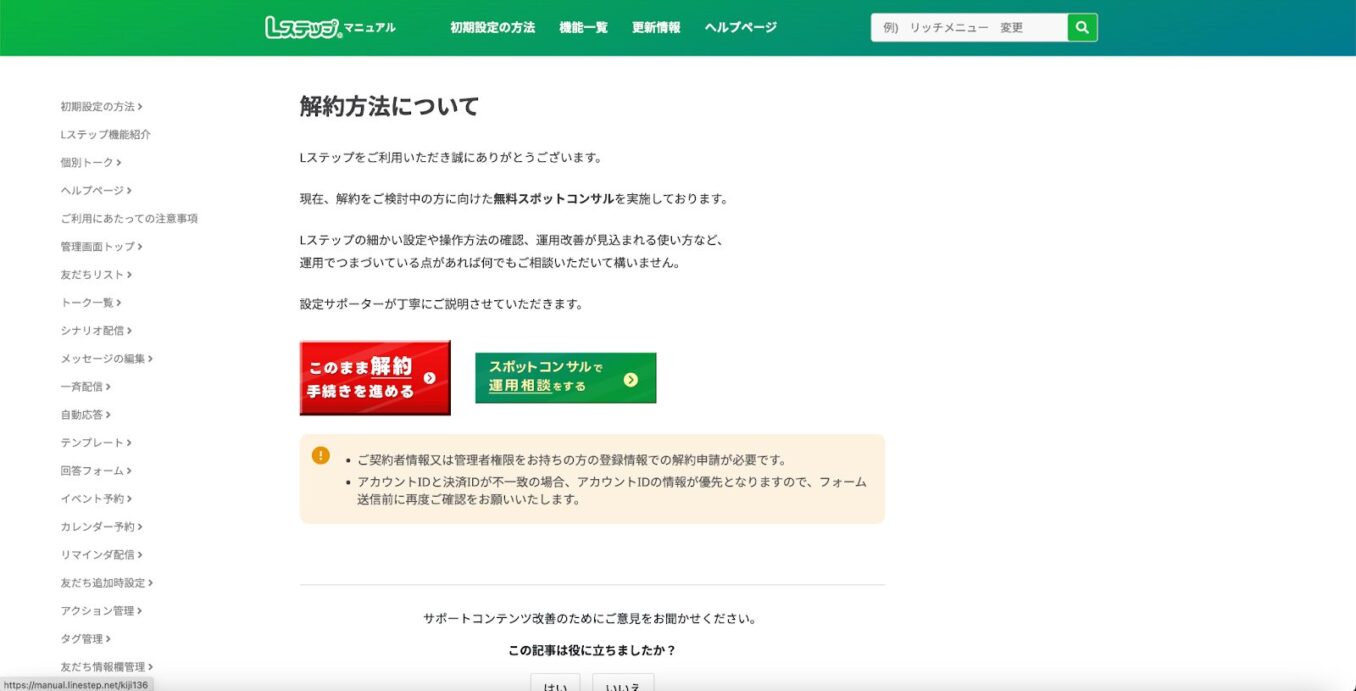 Lステップ管理画面から解約フォームにアクセスする
