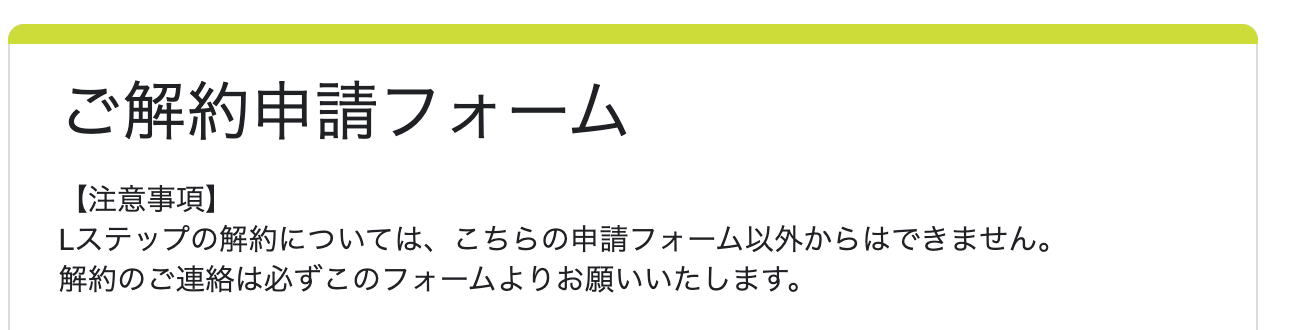 解約申請フォームに入力する