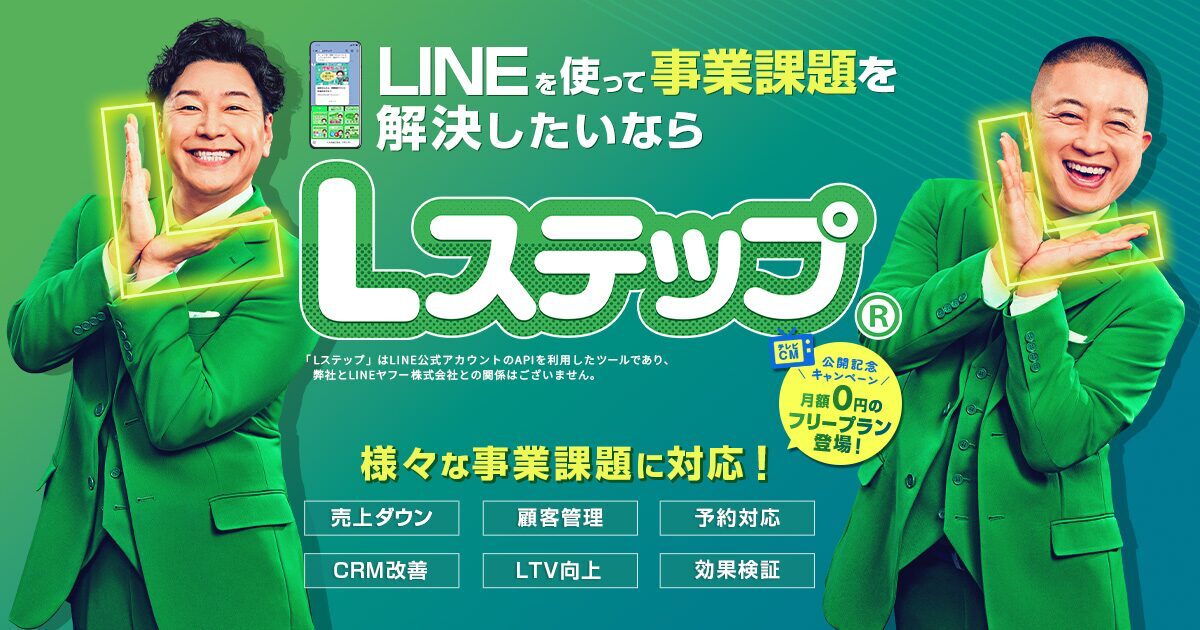 Lステップとは?