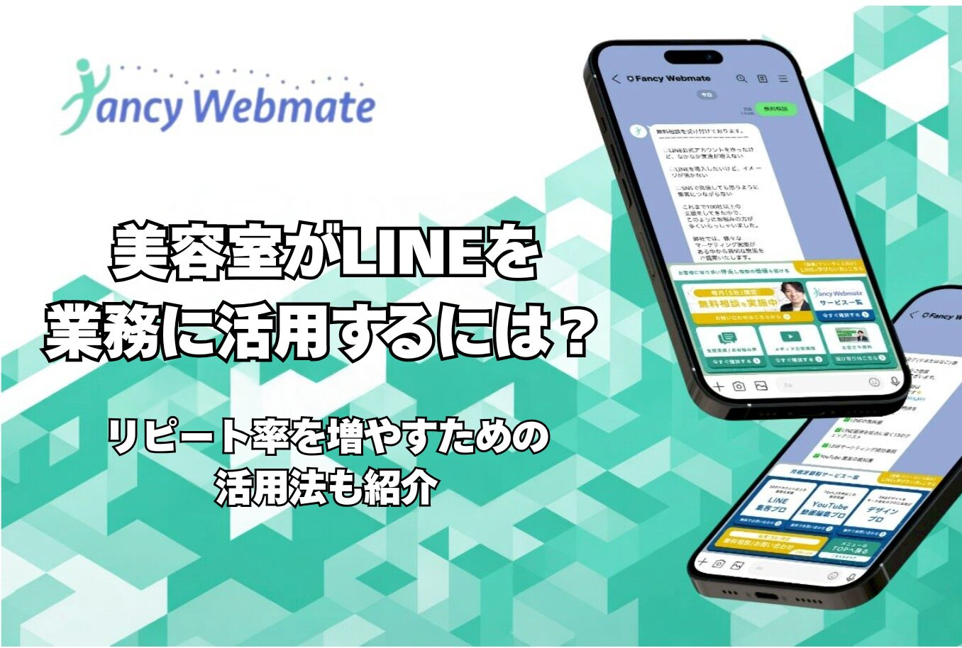 美容室が LINE を業務に活用する方法とリピート率向上のヒントを紹介するデザイン画像。背景は緑の幾何デザイン。