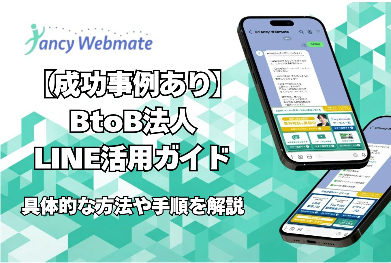 Japanese ad image for a B2B LINE usage guide by Fancy Webmate, with large Japanese title and two smartphones showing LINE UI on a teal geometric background.