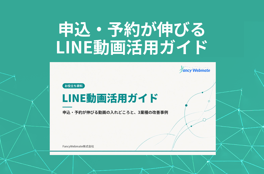 LINE動画活用ガイド