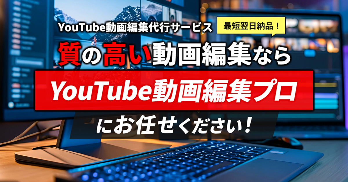 YouTube動画編集プロ｜YouTube動画編集代行サービス
